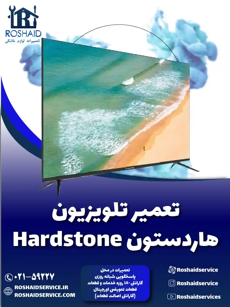 تعمیر تلویزیون هاردستون